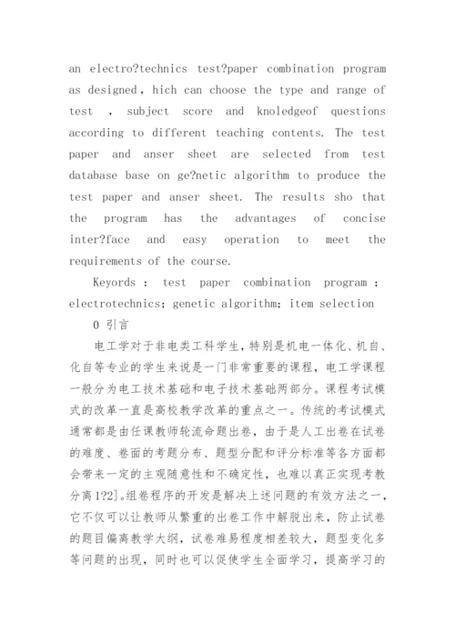 论文：基于遗传算法的电工学组卷程序的研究.docx