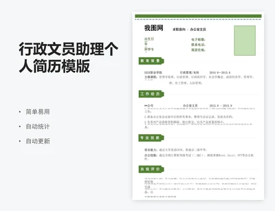 行政文员助理个人简历模版