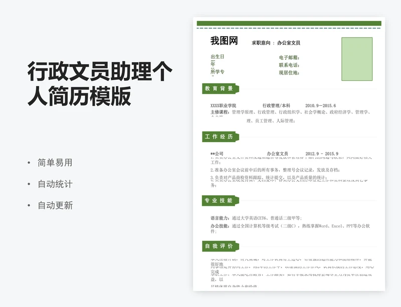 行政文员助理个人简历模版