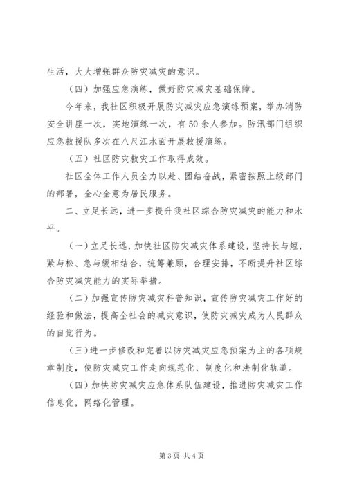 全国防灾减灾日社区活动工作总结范文.docx