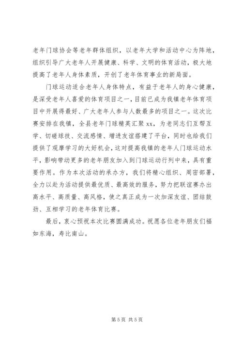 养老小兵：老年门球赛开幕式讲话.docx