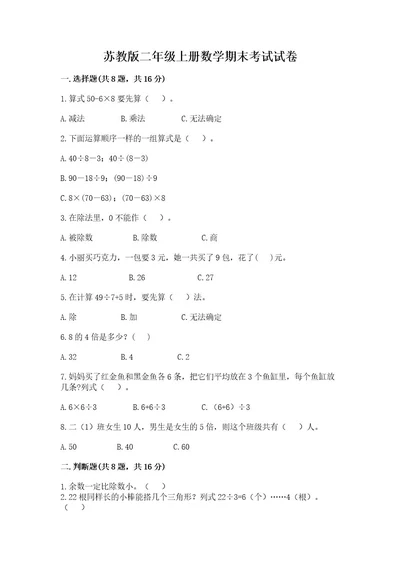 苏教版二年级上册数学期末考试试卷含答案名师推荐