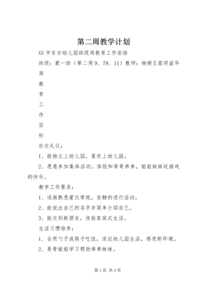 第二周教学计划.docx