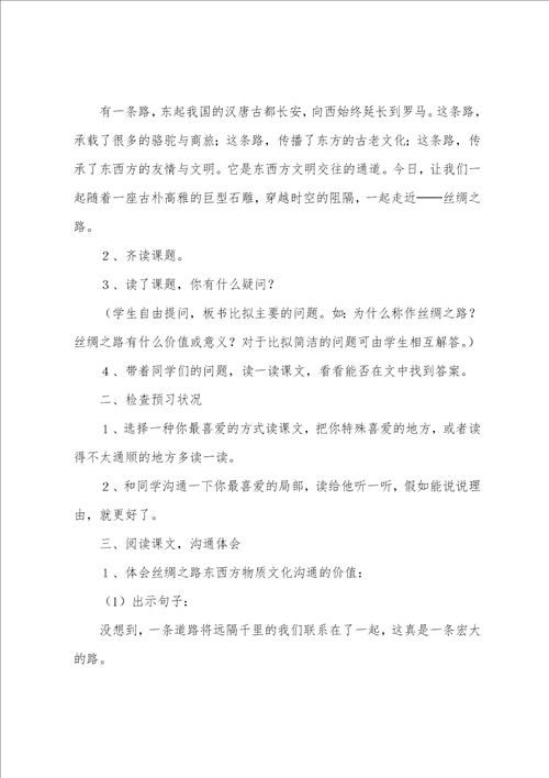 丝绸之路教学设计通用11篇