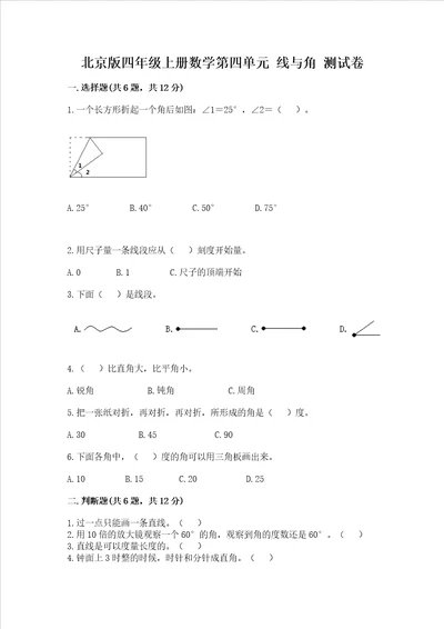 北京版四年级上册数学第四单元 线与角 测试卷含完整答案各地真题