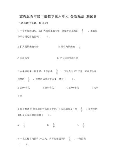 冀教版五年级下册数学第六单元 分数除法 测试卷（a卷）word版.docx