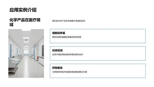 化学创新与医疗未来
