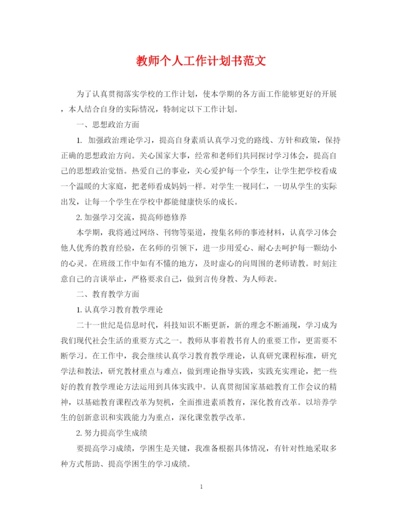 精编之教师个人工作计划书范文.docx