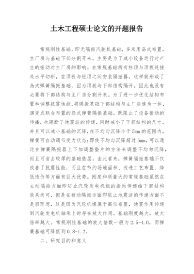 土木工程硕士论文的开题报告.docx