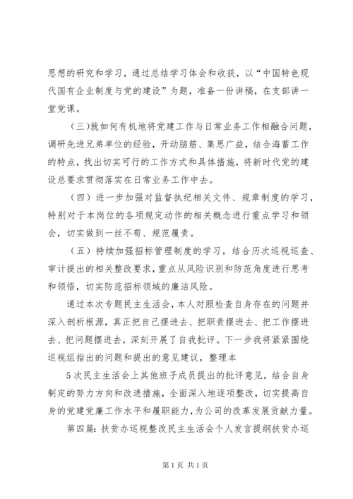 巡视整改专题组织生活会个人发言提纲 (2).docx