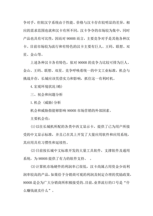市场营销策划书模板范本