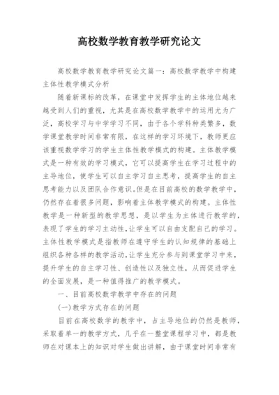 高校数学教育教学研究论文.docx