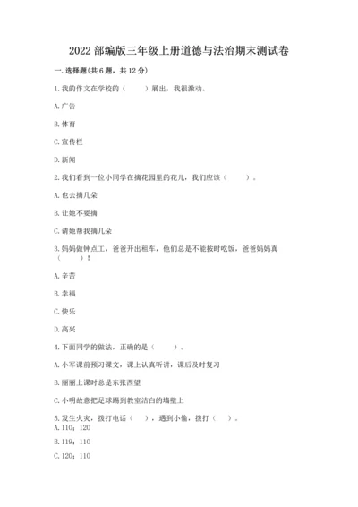 2022部编版三年级上册道德与法治期末测试卷附参考答案（轻巧夺冠）.docx