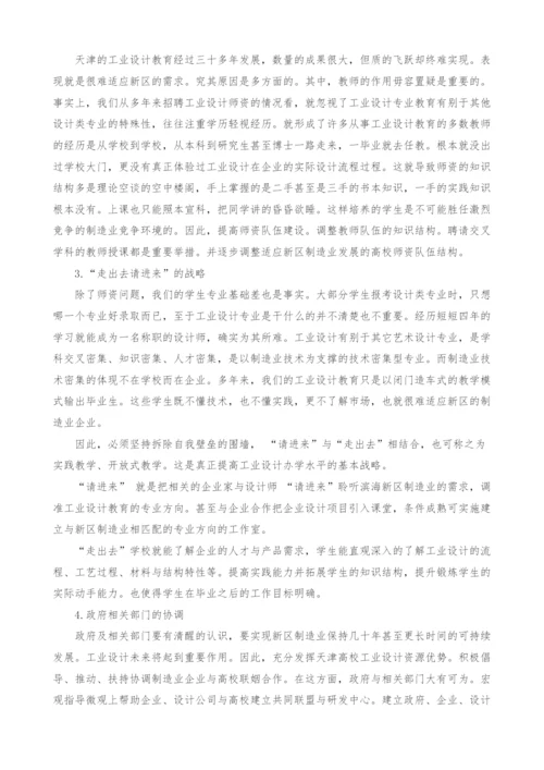 天津工业设计面向滨海新区制造业的教学改革思考.docx