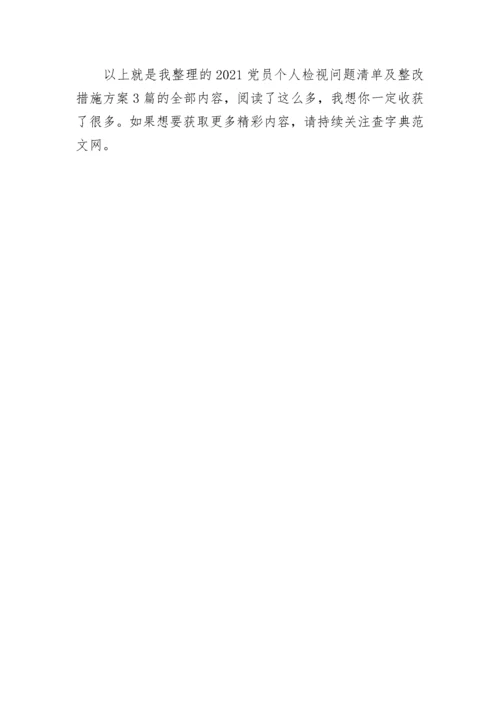 2021党员个人检视问题清单及整改措施方案3篇.docx