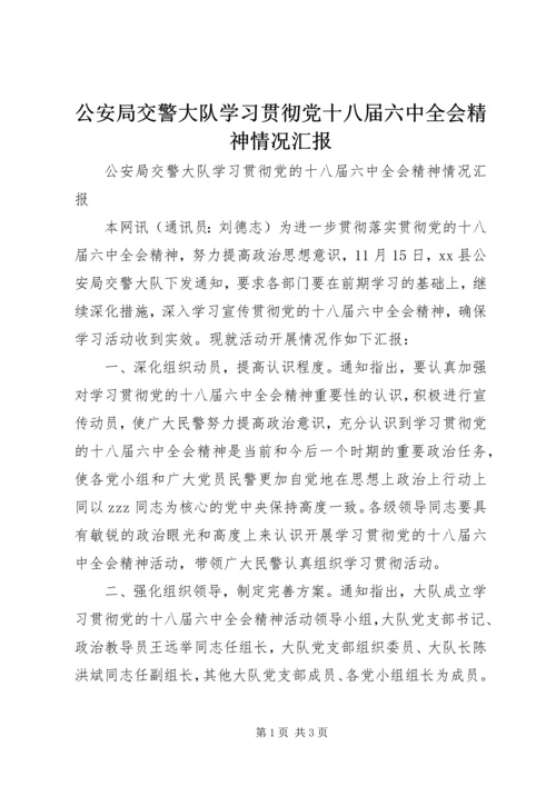 公安局交警大队学习贯彻党十八届六中全会精神情况汇报.docx