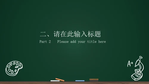 黑板背景粉笔手绘教育工作汇报通用PPT模板