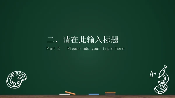 黑板背景粉笔手绘教育工作汇报通用PPT模板