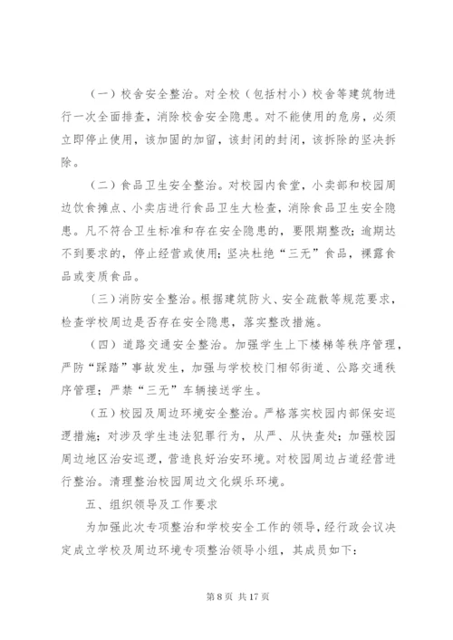 校园及周边环境专项整治实施方案 (6).docx