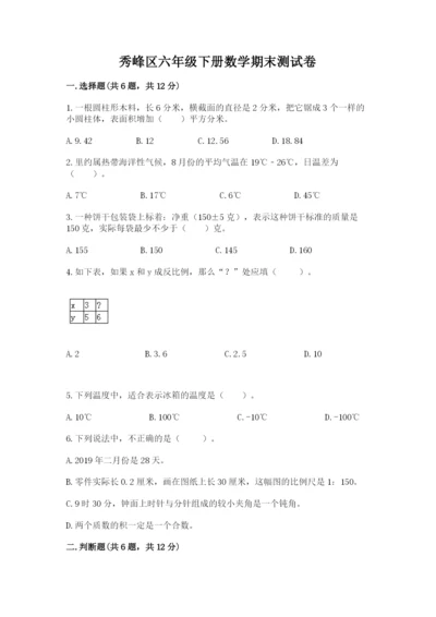 秀峰区六年级下册数学期末测试卷及1套完整答案.docx