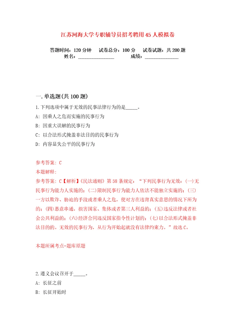 江苏河海大学专职辅导员招考聘用45人练习训练卷第0版