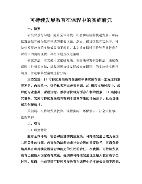 可持续发展教育在课程中的实施研究