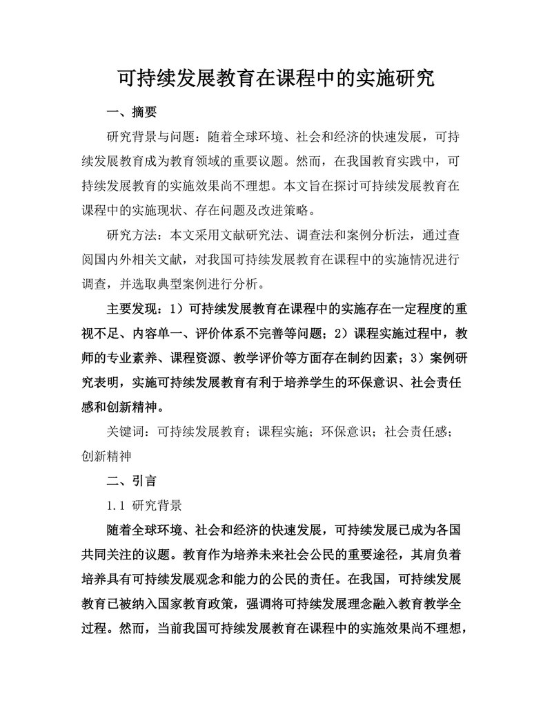 可持续发展教育在课程中的实施研究