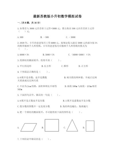 最新苏教版小升初数学模拟试卷附答案【能力提升】.docx