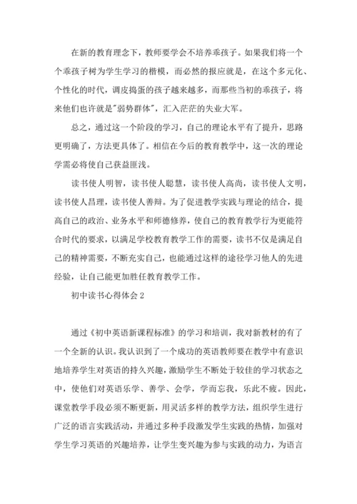 初中读书心得体会(合集15篇).docx