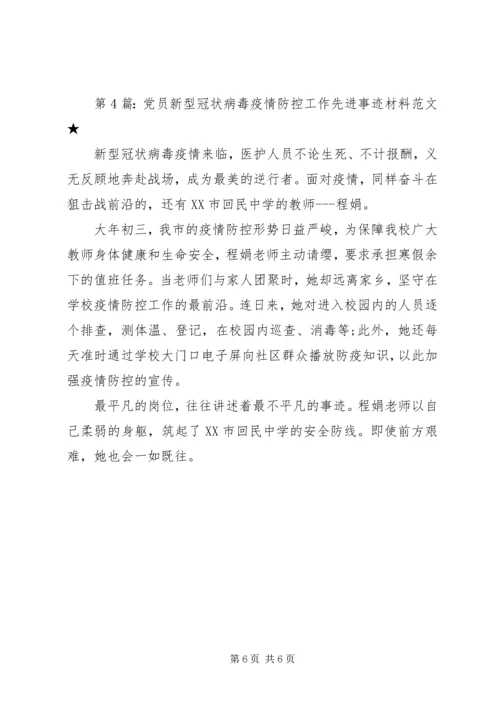 疫情防控党员先进事迹材料3篇.docx