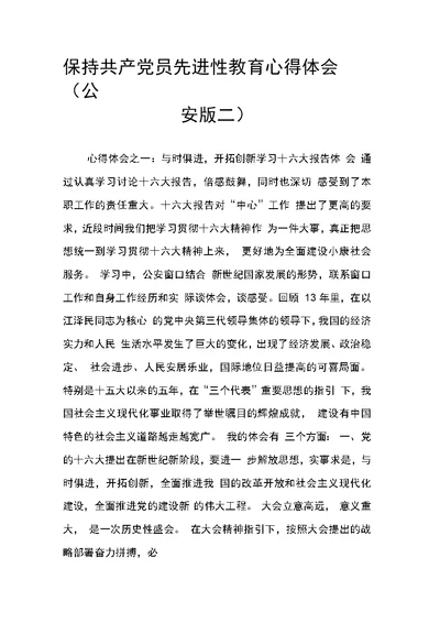 保持共产党员先进性教育心得体会(公安版二)