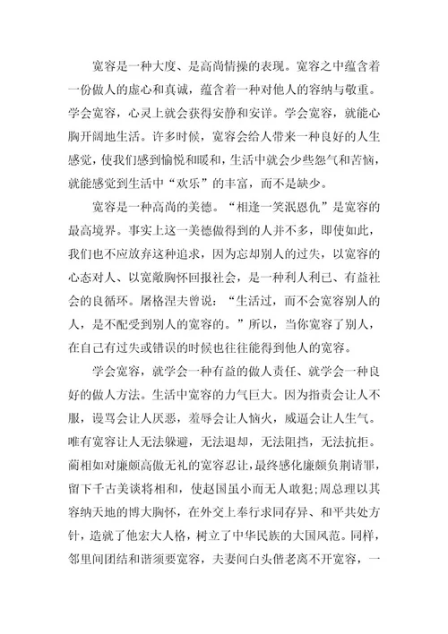 2024年描述宽容的作文650字