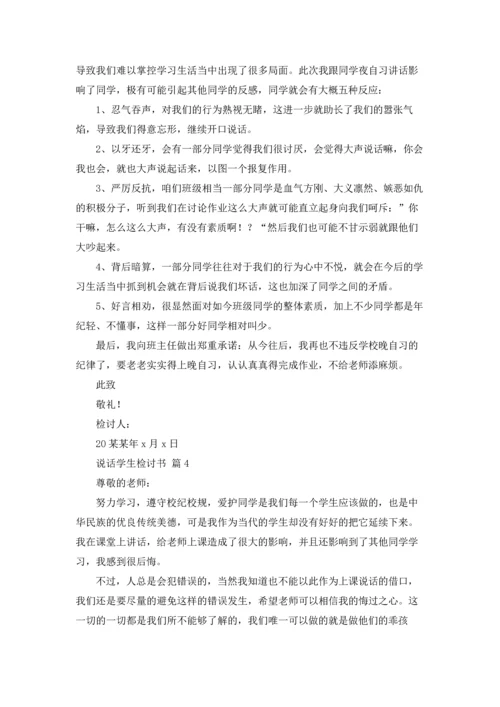 说话学生检讨书范文集锦五篇.docx