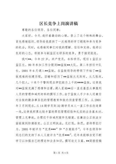 区长竞争上岗演讲稿.docx