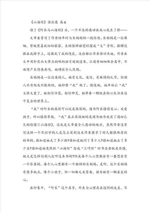 山海经读后感范文通用25篇