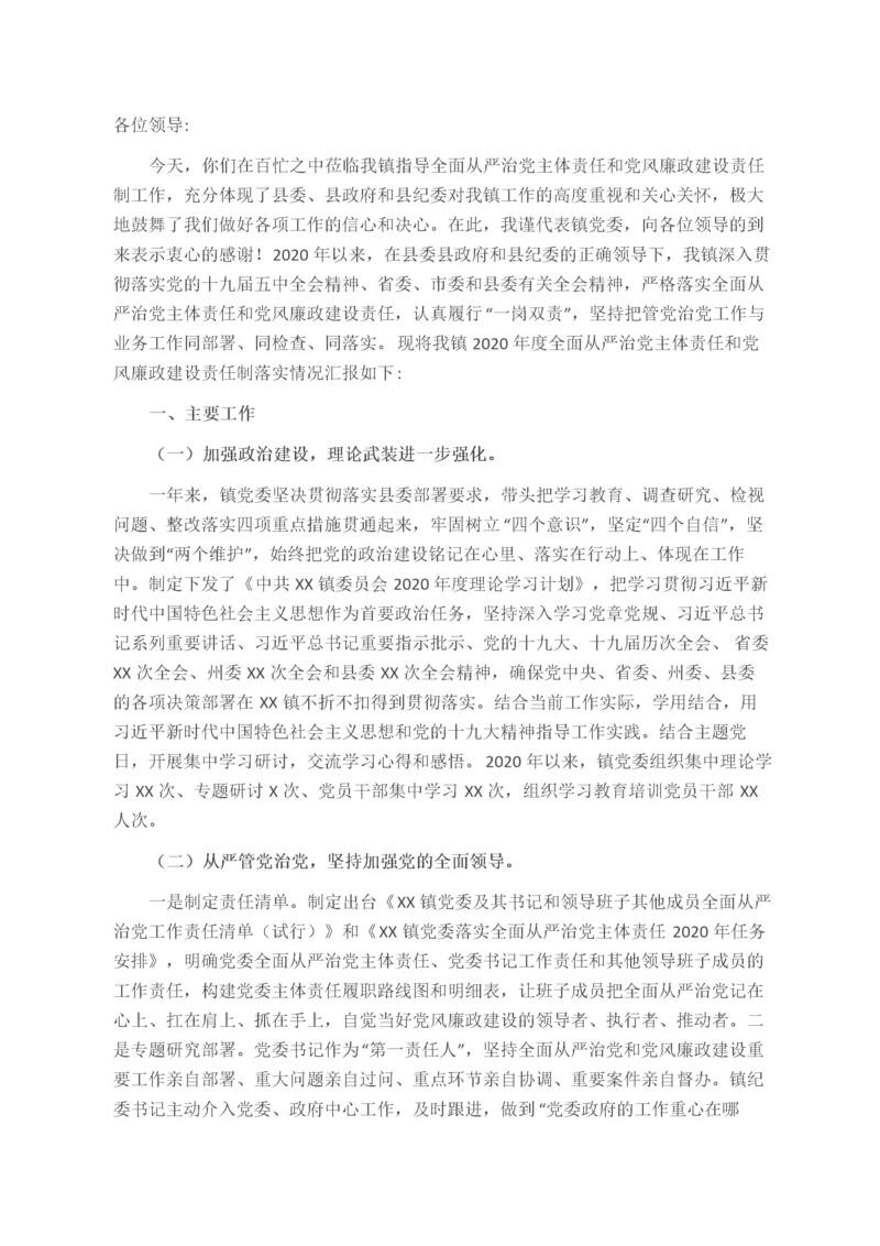 乡镇党委全面落实从严治党责任工作汇报.docx