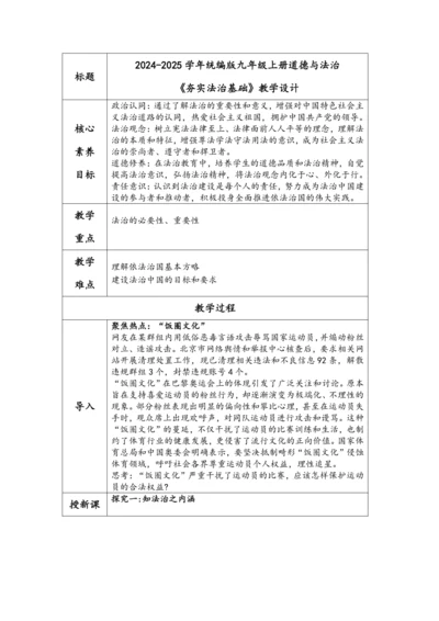 【核心素养目标】4.1夯实法治基础 教学设计（表格式）