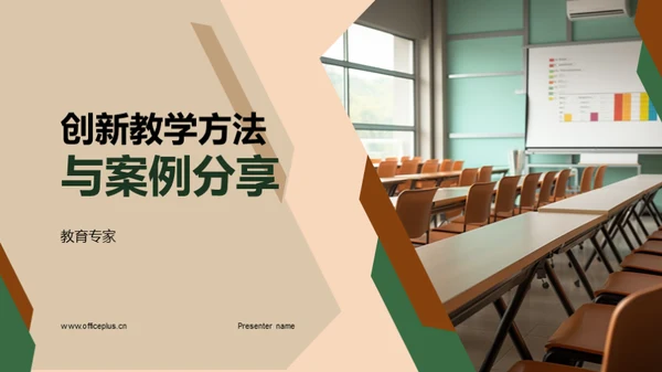 创新教学方法与案例分享