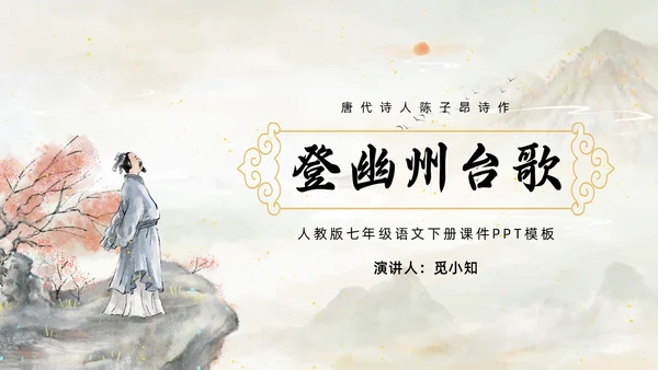 黄色简约水墨登幽州台歌PPT七年级语文下册课件PPT七年级七年级下册语文课件