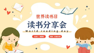 卡通世界读书日读书分享会PPT模板