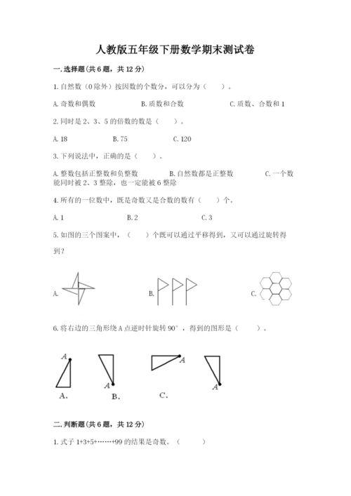 人教版五年级下册数学期末测试卷（精华版）.docx