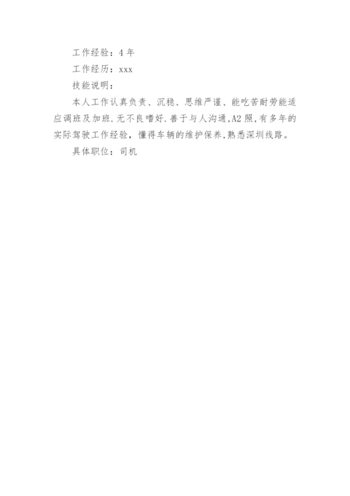 司机应聘个人简历.docx