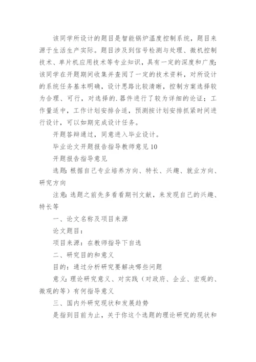 毕业论文开题报告指导教师意见.docx