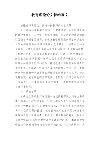 教育理论论文特辑范文.docx