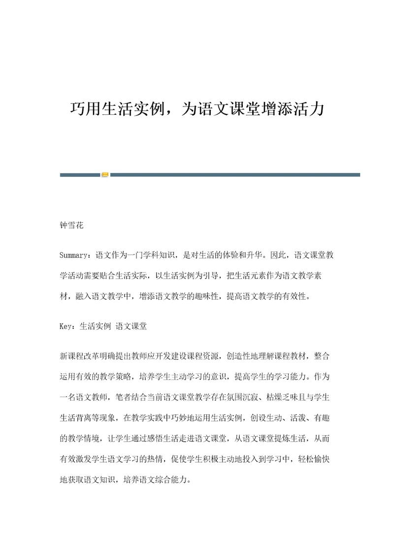 巧用生活实例，为语文课堂增添活力