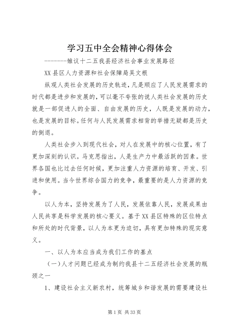 学习五中全会精神心得体会.docx