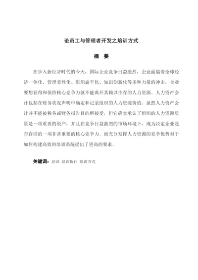 管理学_论文_论员工与管理者开发之培训方式.docx