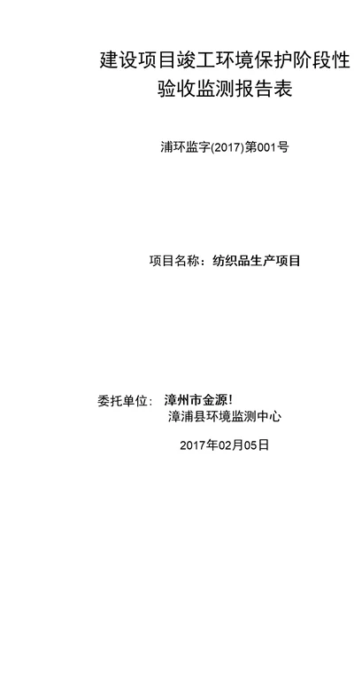 建设项目竣工环境保护阶段性验收监测报告表