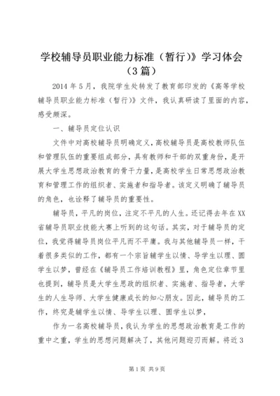 学校辅导员职业能力标准（暂行）》学习体会（3篇）.docx