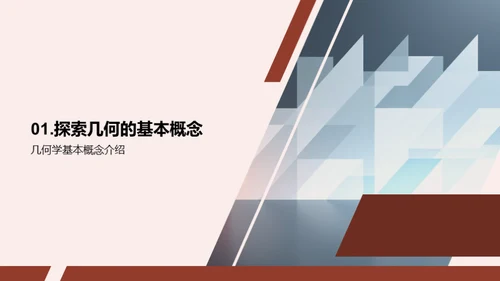 探秘几何学的世界